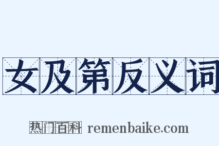 女及第反义词是什么意思的图片